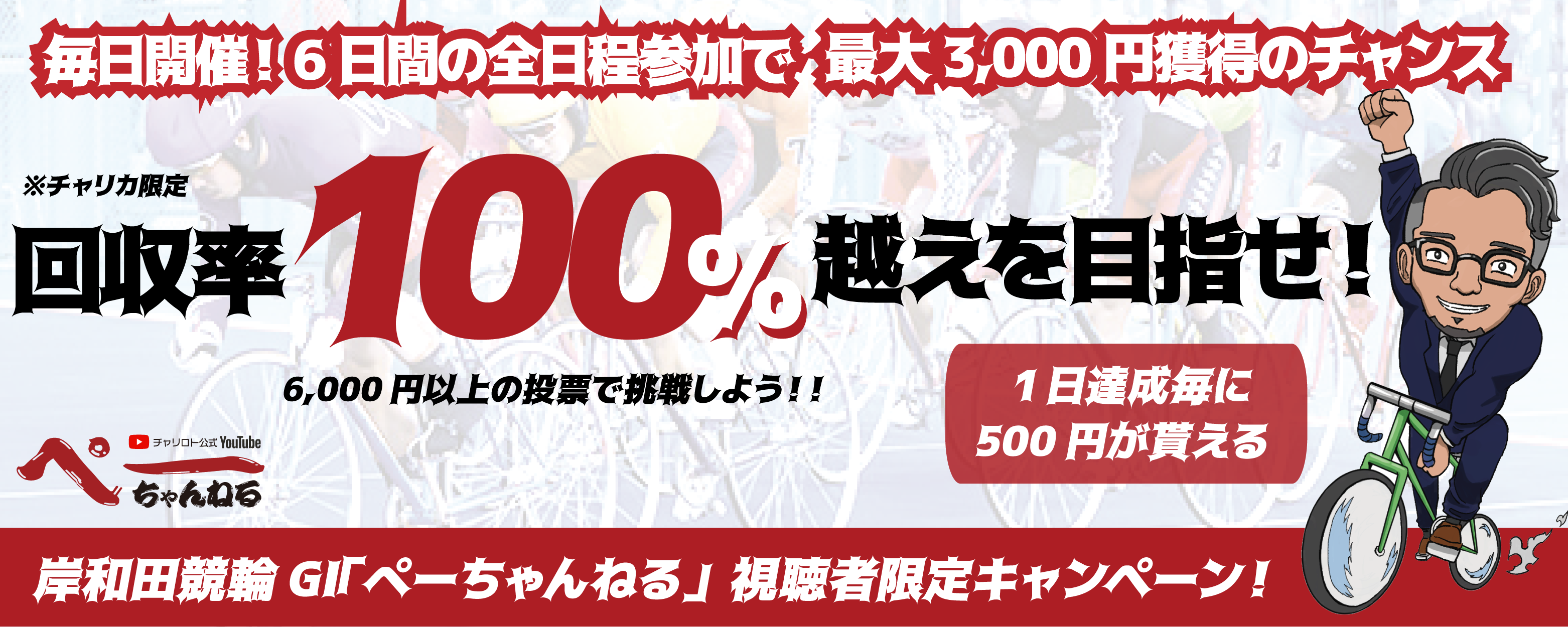 ぺーちゃんねる視聴者限定!回収率100%以上の方全員に500円プレゼント!