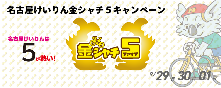 5,000円が当たる!名古屋競輪F2モーニング金シャチ5投票キャンペーン