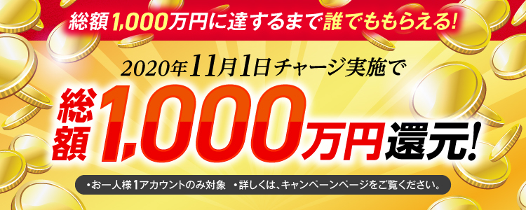 【2020年11月1日(日)】チャリカチャージ実施で総額1,000万円還元！