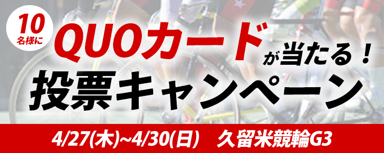 QUOカードが当たる！久留米競輪G3「大阪・関西万博協賛競輪」投票キャンペーン
