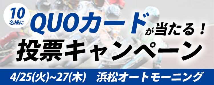 QUOカードが当たる！浜松オートモーニング「AutoRace.JP杯浜松アーリーレース」投票キャンペーン