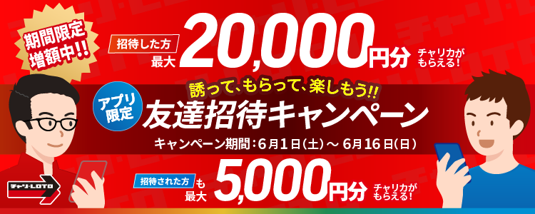 友達招待キャンペーン