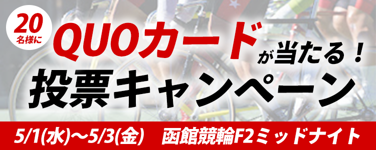 QUOカードが当たる!函館競輪F2ミッドナイト投票キャンペーン