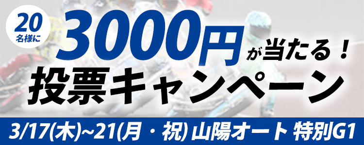 20名様に3,000円が当たる！山陽オート【特別G1】「共同通信社杯プレミアムカップ」投票キャンペーン