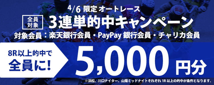 【4/6(水)】オートレース3連単8R以上的中で全員に5,000円還元！