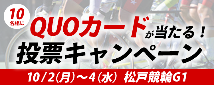 QUOカードが当たる！松戸競輪G1ナイター「オールガールズクラシック」投票キャンペーン