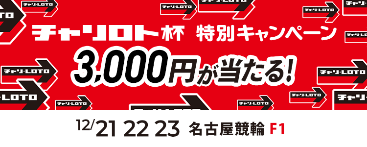 3,000円が当たる！名古屋競輪F1「日刊スポーツ杯・チャリロトＣ」投票キャンペーン