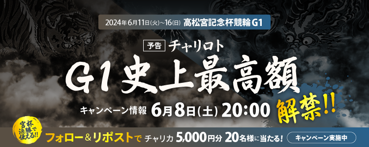 【6月は総額4,500万円！】6/18（火）はF1全場が対象！払戻金額30,000円達成者で200万円を山分け！
