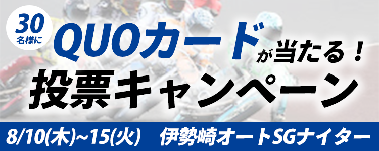 QUOカードが当たる！伊勢崎オートSGナイター「SG第27回オートレースグランプリ」投票キャンペーン