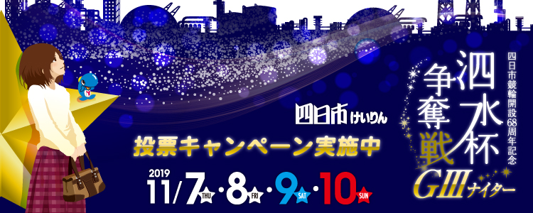 四日市G3ナイター投票キャンペーン