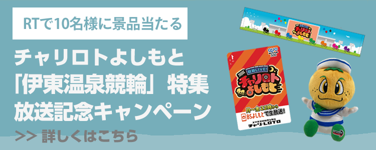 チャリロトよしもと×伊東温泉競輪 Twitterキャンペーン！