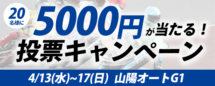 20名様に5,000円が当たる！山陽オート【GI】「開場57周年記念当たるんですGI令和グランドC」投票キャンペーン