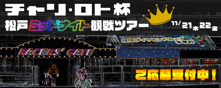 松戸F2ミッドナイト日帰り生観戦企画