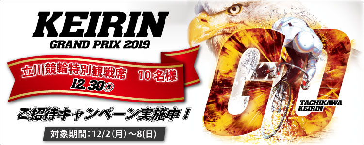 競輪グランプリ特別観戦席招待キャンペーン