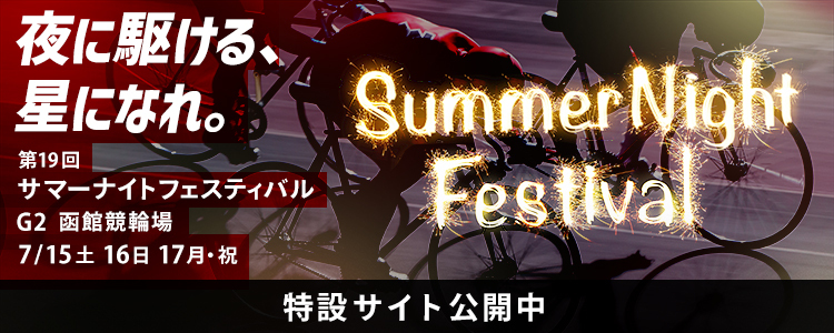 函館競輪【G2】「サマーナイトフェスティバル」
