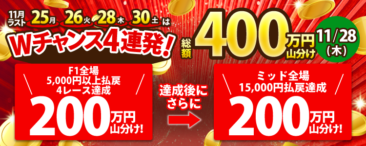 【総額400万!】11/28(木)はWチャンス!F1全場で200万山分け!達成者でさらに200万山分け!