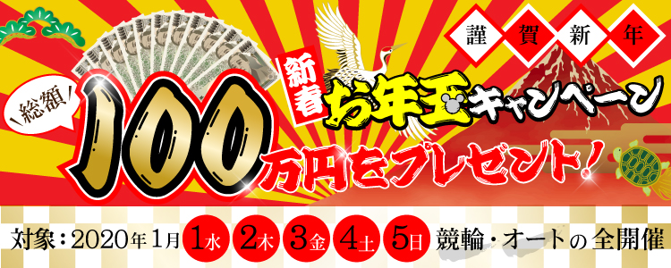 お年玉キャンペーン