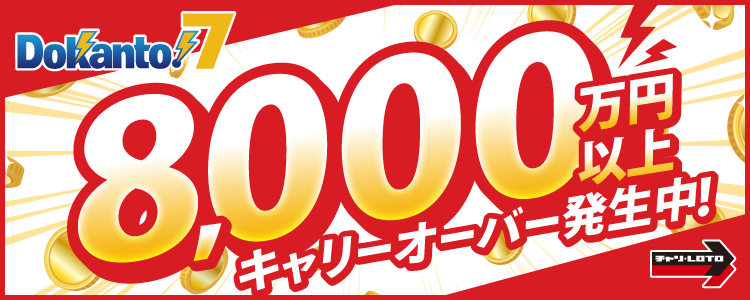 【Dokanto!7】8,000万円以上キャリーオーバー発生中！