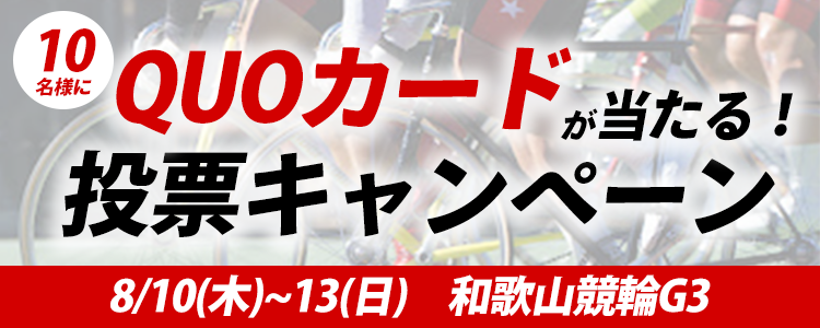 QUOカードが当たる！和歌山競輪G3「大阪・関西万博協賛競輪」投票キャンペーン