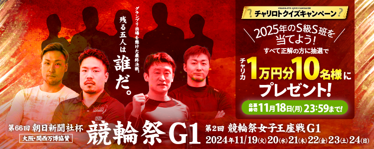 小倉競輪【G1ナイター】「朝日新聞社杯競輪祭」特設サイト