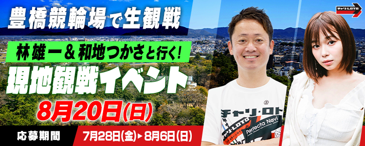 林雄一＆和地つかさと行く！豊橋競輪F1「株式会社ＳＯＬＩＤＯ杯」現地観戦イベント