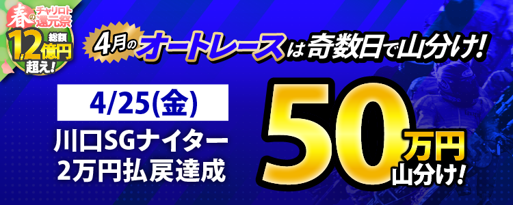 【奇数日はオート!】4/25(金)は川口SGナイターが対象!払戻金20,000円達成者で50万円山分け!