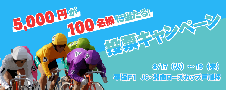 平塚F1キャンペーン