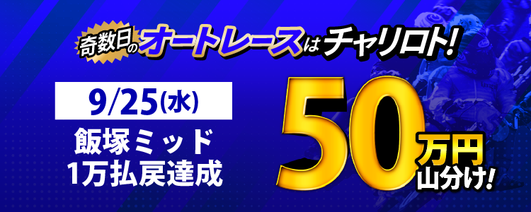【奇数日はオート!】9/23(月)は飯塚ミッドが対象!払戻金10,000円達成者で50万円山分け!