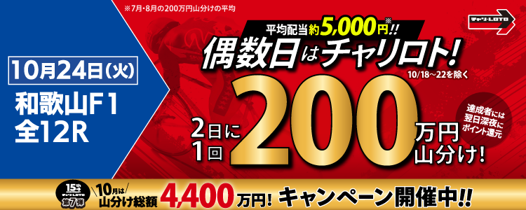 【偶数日は200万山分け！】 10/24（火）は和歌山F1・全Rが対象！払戻金額20,000円達成者で200万円を山分け！〈15周年キャンペーン第7弾〉