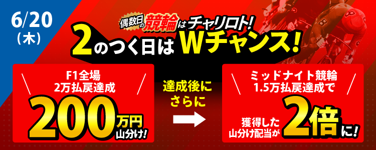 【2の付く日は山分け配当倍増チャンス!】6/20(木)はF1全場で200万山分け!ミッドの条件も達成で配当倍増!