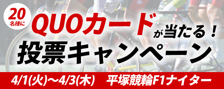 QUOカードが当たる！平塚競輪F1ナイター「リンカイ！平塚ナナ杯」投票キャンペーン