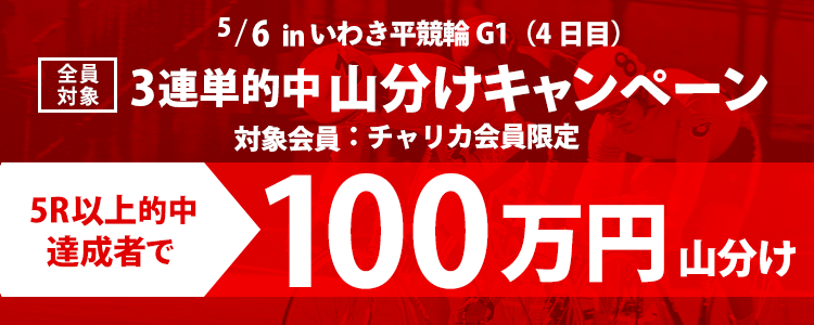 いわき平【G1】(5/6 4日目)3連単5R以上的中者で100万円山分け！