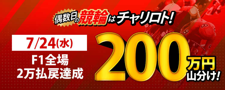 【偶数日は競輪!】7/24(水)はF1全場が対象!払戻金額20,000円達成者で200万円を山分け!