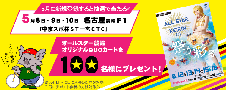 5月の新規登録者限定！オールスター競輪オリジナルQUOカードが当たる！名古屋競輪F1投票キャンペーン
