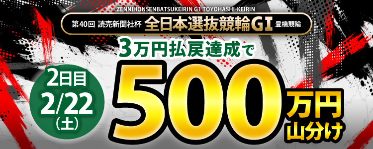 【総額1,300万円！】全日本選抜競輪（G1）は条件達成者で毎日山分け！