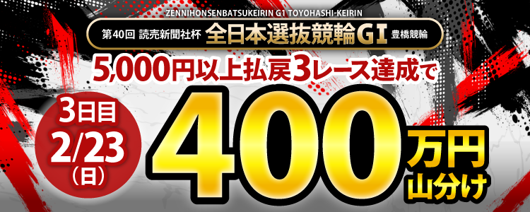 【総額1,300万円！】全日本選抜競輪（G1）は条件達成者で毎日山分け！