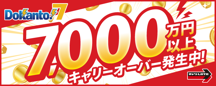 【Dokanto!7】7,000万円以上キャリーオーバー発生中！