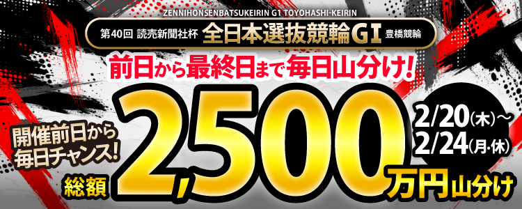 【総額2,500万円】全日本選抜競輪（G1）は毎日山分け！！
