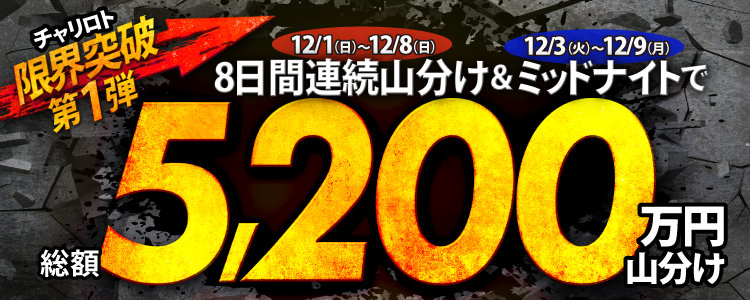【総額5,200万円】12/1からは8日間連続山分け&ミッドナイトで限界突破!