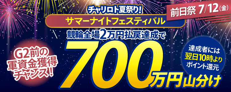 7月チャリロト夏祭り！サマナイ前日祭