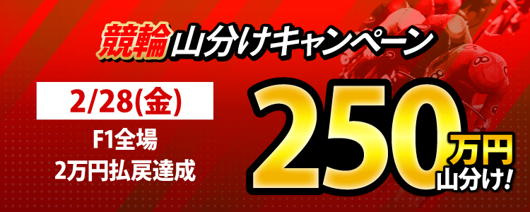 【偶数日は競輪!】2/28(金)はF1全場が対象!払戻金2万円達成者で250万円山分け!