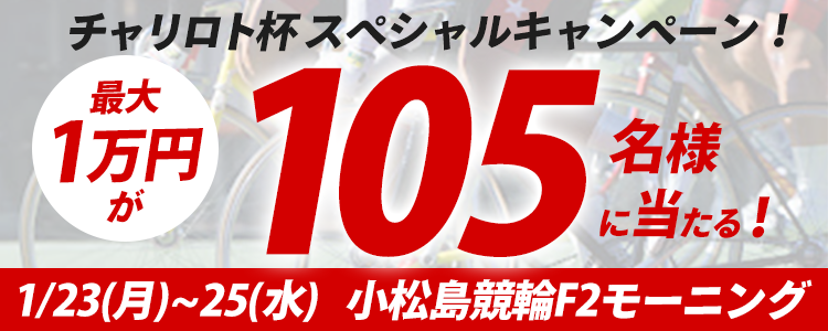 105名様に当たる！小松島F2モーニング「おはようチャリロト杯」投票キャンペーン