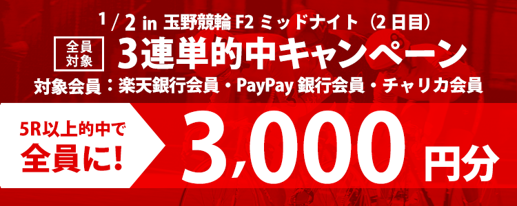 玉野競輪F2ミッドナイト「チャリロト杯」3連単5R以上的中で全員に3,000円還元！(2日目)