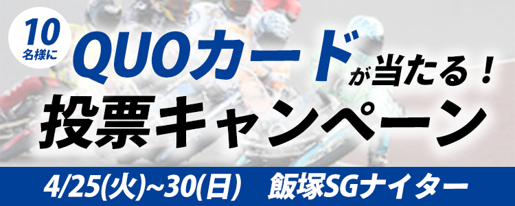 QUOカードが当たる！飯塚オートSGナイター「第42回オールスター・オートレース」投票キャンペーン