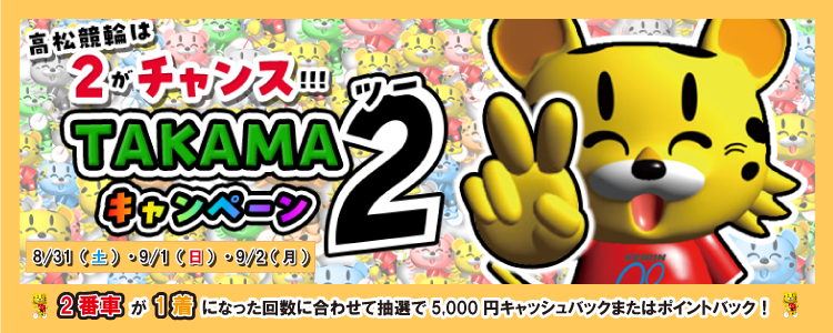 5000円が当たる！高松競輪F2モーニング「競輪アプリはチャリロト杯」TAKAMA２キャンペーン
