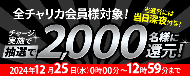 【全チャリカ会員様対象】2,000名様に当たる!1等最大10%のチャージ還元キャンペーン!