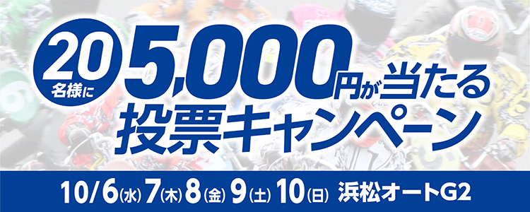5,000円が当たる！浜松オート【G2】「K-mix杯GIIウィナーズカップ」投票キャンペーン