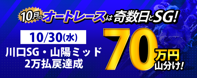 【オートレース山分け!】10/30(水)は川口SG・山陽ミッドが対象!払戻金20,000円達成者で70万円山分け!