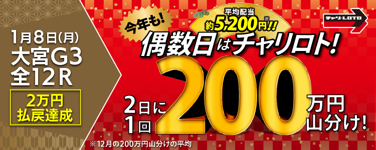 【平均配当約5,200円】 1/8（月）は大宮競輪G3・全Rが対象！払戻金額20,000円達成者で200万円を山分け！〈15周年キャンペーン第10弾〉