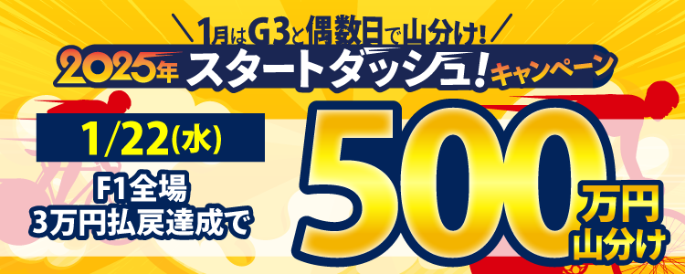 【偶数日は競輪!】1/22(水)はF1全場が対象!3万円払戻500万円山分け!